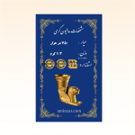 شمش طلای ۱۸ عیار امین زر (هخامنشی) وزن 1.200 گرم