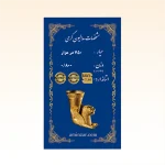 شمش طلای ۱۸ عیار امین زر (هخامنشی) وزن 0.800 گرم