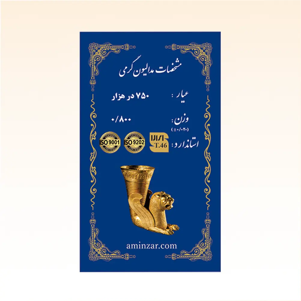 شمش طلای ۱۸ عیار امین زر (هخامنشی) وزن 0.800 گرم